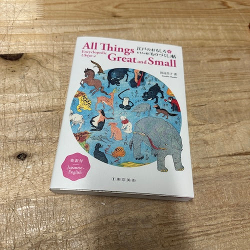 all things great and small book